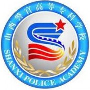 山西警官高等專科學(xué)校