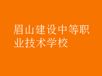 眉山建設(shè)中等職業(yè)技術(shù)學校