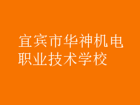 宜賓華神機電職業(yè)技術(shù)學校
