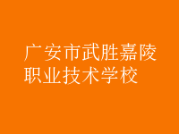 廣安市武勝嘉陵職業(yè)技術(shù)學校