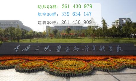 重慶三峽醫(yī)藥高等?？茖W(xué)校