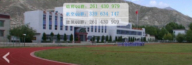 拉薩師范高等?？茖W校宿舍條件