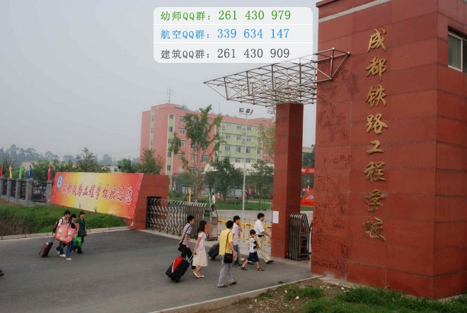 成都鐵路工程學(xué)校2016年報名條件、招生對象