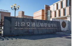 北京交通運輸職業(yè)學(xué)院是幾專