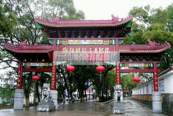 衡陽(yáng)財(cái)經(jīng)工業(yè)職業(yè)技術(shù)學(xué)院招生辦聯(lián)系電話