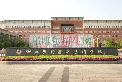 浙江醫(yī)學(xué)高等?？茖W(xué)校