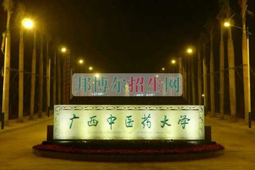 廣西中醫(yī)藥大學