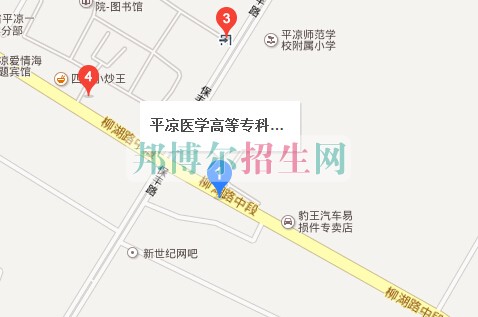 平?jīng)鲠t(yī)學高等專科學校