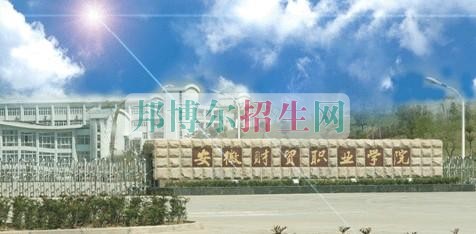 安徽財(cái)貿(mào)職業(yè)學(xué)院是幾專