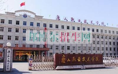 唐山職業(yè)技術(shù)學(xué)院招生辦聯(lián)系電話(huà)