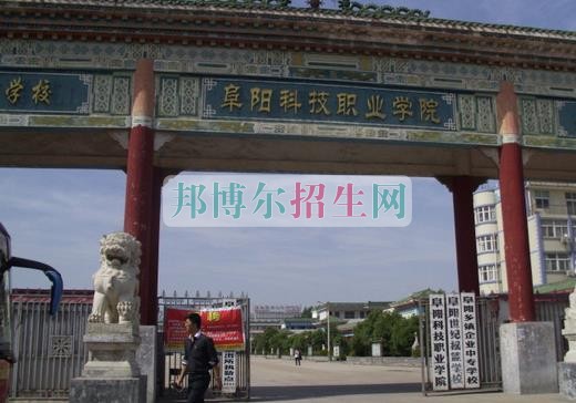 阜陽(yáng)科技職業(yè)學(xué)院招生辦聯(lián)系電話