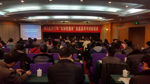 成都農(nóng)業(yè)科技職業(yè)學(xué)院順利召開(kāi)2017年四川省 農(nóng)林牧漁類技能高考考綱解讀會(huì)
