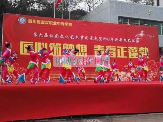 四川省宣漢職業(yè)中專學校第六屆校園文化藝術節(jié)閉幕式暨2017年迎新文藝匯演成功舉行