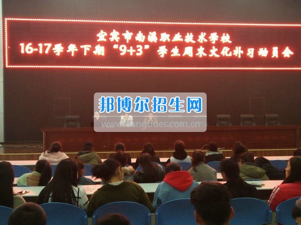 四川省宜賓市南溪區(qū)職業(yè)高級(jí)中學(xué)校召開(kāi)“9+3”學(xué)生周末文化補(bǔ)習(xí)、技能培訓(xùn)動(dòng)員會(huì)