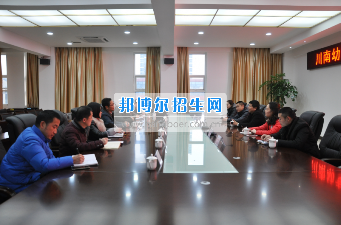 川南幼兒師范高等?？茖W(xué)校召開治安管理交流座談會