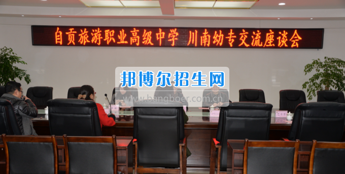 自貢市旅游職業(yè)高級中學到川南幼兒師范高等專科學?？疾? width=