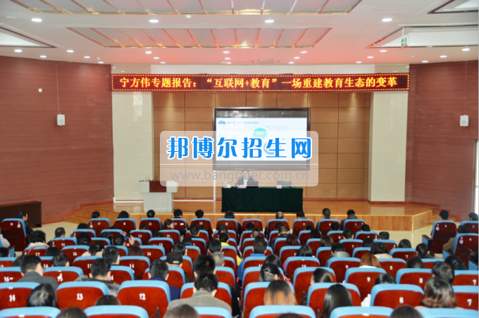 川南幼兒師范高等?？茖W(xué)校作“互聯(lián)網(wǎng)+教育”專題報(bào)告