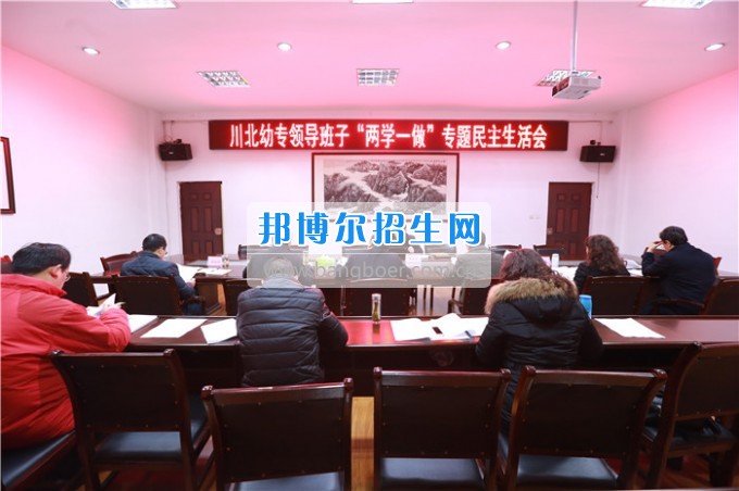 川北幼兒師范高等?？茖W(xué)校召開領(lǐng)導(dǎo)班子“兩學(xué)一做”專題民主生活會(huì)
