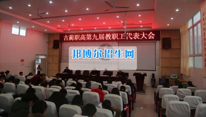 四川省古藺縣職業(yè)高級中學(xué)校集智匯力，全力推進(jìn)依法治校
