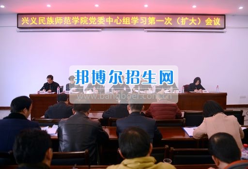 興義民族師范學(xué)院黨委中心組學(xué)習(xí)研討全國思政工作會(huì)議精神