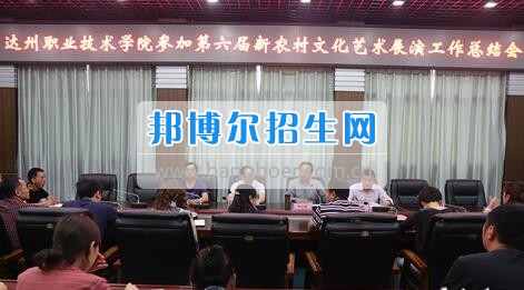 達(dá)州職業(yè)技術(shù)學(xué)院召開(kāi)參加第六屆新農(nóng)村文化藝術(shù)展演工作總結(jié)會(huì)  5月18日上午，學(xué)院在電教一樓會(huì)議室召開(kāi)參加第六屆新農(nóng)村文化藝術(shù)展演工作總結(jié)會(huì)，學(xué)院黨委書記楊大榮出席會(huì)議并講話。學(xué)院黨委副書記潘傳中，黨委副書記、紀(jì)委書記蔣紹賢，黨委委員、宣傳部部長(zhǎng)向世見(jiàn)出席會(huì)議。學(xué)生處、安全保衛(wèi)處、團(tuán)委等部門相關(guān)負(fù)責(zé)人及各系黨總支副書記、團(tuán)總支書記、社團(tuán)指導(dǎo)老師、參加新農(nóng)村文藝展演的志愿者和演職人員參加會(huì)議。會(huì)議由潘傳中同志主持。  楊大榮在講話中，首先談了對(duì)這次文藝展演的三點(diǎn)感受：一是突出了中心，展現(xiàn)了新農(nóng)村文化的普及與發(fā)展;二是推動(dòng)了農(nóng)村的新發(fā)展、農(nóng)民生活的新風(fēng)尚、農(nóng)村面貌的新氣象;三是展現(xiàn)了全國(guó)農(nóng)村特色，體現(xiàn)了文化為人民服務(wù)的思想。  隨后，他闡述了學(xué)院參加這次活動(dòng)的重要意義。一是提升了學(xué)院形象。志愿者們的辛勤付出，得到了市委市政府的高度肯定和表?yè)P(yáng)，贏得了市民群眾的認(rèn)可，為學(xué)院增了光、添了彩、揚(yáng)了威。二是提升了學(xué)院社團(tuán)活動(dòng)水平。使學(xué)院社團(tuán)活動(dòng)層次更高、經(jīng)驗(yàn)更豐富、眼界更開(kāi)闊。三是提升了師生們的個(gè)人素質(zhì)。強(qiáng)化了師生的組織能力、協(xié)調(diào)能力、擔(dān)當(dāng)精神和責(zé)任意識(shí)。  最后，楊大榮對(duì)各位師生提出希望和要求。一是要增強(qiáng)參與社會(huì)活動(dòng)、服務(wù)社會(huì)的意識(shí)。二是要努力提高專業(yè)水平，提升活動(dòng)參與質(zhì)量。三是要更好的搭建平臺(tái)，健全服務(wù)機(jī)制。四是要求全院師生要向參與本次全國(guó)新農(nóng)村文藝展演的師生們學(xué)習(xí)。  會(huì)上，院團(tuán)委實(shí)踐部部長(zhǎng)文聰就此次參演和服務(wù)工作作了發(fā)言，志愿者代表劉佳楊、跟車解說(shuō)代表蔣海旭、演員代表劉杰進(jìn)行了交流發(fā)言，與大家分享了活動(dòng)中的歡笑與汗水。