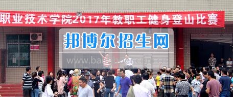 2017年達(dá)州職業(yè)技術(shù)學(xué)院教職工登山比賽取得圓滿(mǎn)成功
