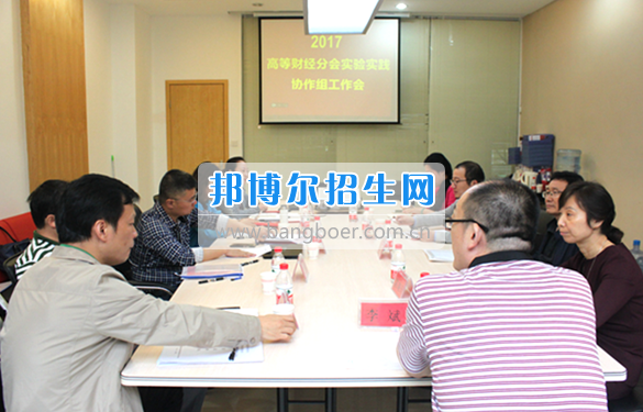 貴州商業(yè)高等專科學(xué)校教師參加中國高等教育學(xué)會(huì)高等財(cái)經(jīng)教育分會(huì)實(shí)驗(yàn)實(shí)踐協(xié)作組工作會(huì)議