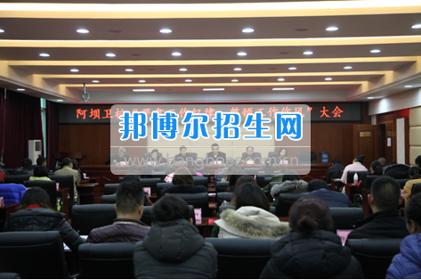 阿壩衛(wèi)校召開“嚴肅工作紀律,整頓工作作風”專題會議