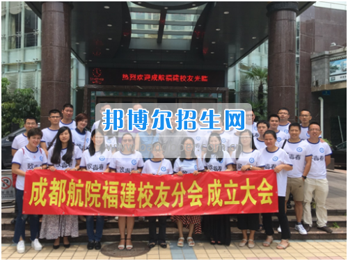 成都航空職業(yè)技術(shù)學(xué)院福建校友分會(huì)在廈門(mén)正式成立