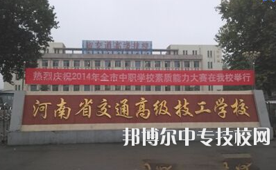 師資力量  學(xué)校師資力量雄厚，現(xiàn)有教職工129人，其中專兼職教師113人，中高級(jí)職稱教師比例達(dá)73%，授課教師全部為大學(xué)本科以上學(xué)歷，學(xué)校與國家級(jí)技能大師、中原大工匠、河南省技術(shù)能手有長期合作關(guān)系，近5年來，學(xué)校教師在國家級(jí)學(xué)術(shù)期刊上發(fā)表專業(yè)論文112篇，獲省級(jí)優(yōu)秀教科研成果和國家發(fā)明專利30余項(xiàng)。  專業(yè)建設(shè)  瞄準(zhǔn)市場(chǎng)設(shè)專業(yè)，對(duì)準(zhǔn)崗位設(shè)課程，形成了以焊接加工、數(shù)控車工、機(jī)械裝配鉗工、電氣自動(dòng)化設(shè)備安裝與維修、計(jì)算機(jī)應(yīng)用與維修、電子技術(shù)應(yīng)用、服裝制作與營銷、汽車維修與檢測(cè)為主體的專業(yè)體系。圍繞河南省先進(jìn)制造業(yè)大省建設(shè)，開辦了工業(yè)機(jī)器人應(yīng)用與維護(hù)等適應(yīng)市場(chǎng)急需的現(xiàn)代化專業(yè)。  教學(xué)設(shè)施  實(shí)驗(yàn)、實(shí)訓(xùn)設(shè)施齊全，建有焊工、鉗工、維修電工、電機(jī)、數(shù)控加工、液壓傳動(dòng)、地質(zhì)測(cè)量、綜采、綜掘等四十二個(gè)實(shí)訓(xùn)室，建有煤礦安全、通風(fēng)、物理、電子電工、材料力學(xué)、電機(jī)拖動(dòng)、安全教育展室、錄播教室等十幾個(gè)實(shí)驗(yàn)室，建設(shè)有機(jī)械加工中心等。