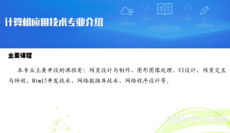 貴州電子信息職業(yè)技術(shù)學(xué)院：計算機(jī)應(yīng)用技術(shù)專業(yè)
