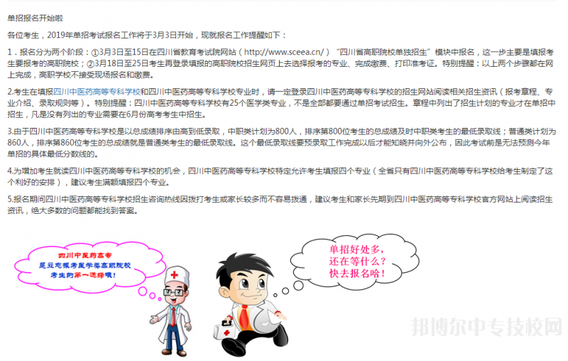 四川中醫(yī)藥高等專科學(xué)校：單招報(bào)名指南