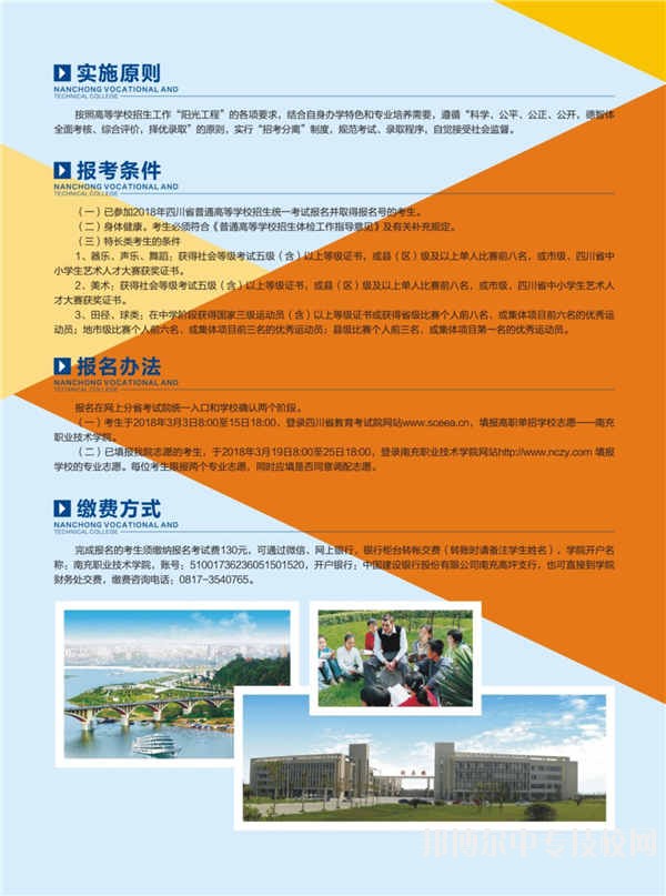 南充職業(yè)技術(shù)學院2018年單獨招生簡章