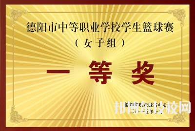 辦學(xué)70年來，學(xué)校被國家教育部表彰為“全國紅旗學(xué)校”、“為基礎(chǔ)教育培養(yǎng)合格師資，方向明確，成績顯著學(xué)校”，確定為“中國-聯(lián)合國兒童基金會合作加強師資培訓(xùn)項目學(xué)校”;被評為“四川省文明單位”、“ 四川省衛(wèi)生單位”、“四川省校風(fēng)示范學(xué)校”、“四川省書法教育先進單位”、“藝術(shù)教育特色單位”。學(xué)校古典舞《秀色》榮獲全國校園藝術(shù)新星“金獎”，現(xiàn)代舞《花兒》在“歡動北京”國際青少年文化藝術(shù)交流活動中榮獲“金獎”，學(xué)校承擔(dān)的省級科研課題《中師生教育教學(xué)能力考核內(nèi)容與辦法研究》獲得“四川省人民政府教學(xué)成果二等獎”，學(xué)校“德育量化”獲得“四川省首屆教改經(jīng)驗成果二等獎”，學(xué)校在德陽市歷屆中等職業(yè)學(xué)校技能節(jié)成績優(yōu)秀，在第七屆全國規(guī)范漢字書寫大賽獲得團體三等獎……  目前，這所被譽為“教師的搖籃”、“育人凈土”的學(xué)校正由單一的師范類教育向職業(yè)類教育拓展。今后，學(xué)校將在市委、市府、市教育局的正確領(lǐng)導(dǎo)下，借國家大力發(fā)展職業(yè)教育和幼兒教育的春風(fēng)，努力探索謀求發(fā)展的新機遇，提升學(xué)校辦學(xué)層次，辦人民滿意的學(xué)校。
