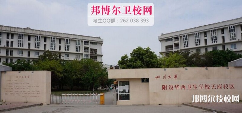 四川大學(xué)附設(shè)華西衛(wèi)生學(xué)校2019報名條件、招生對象