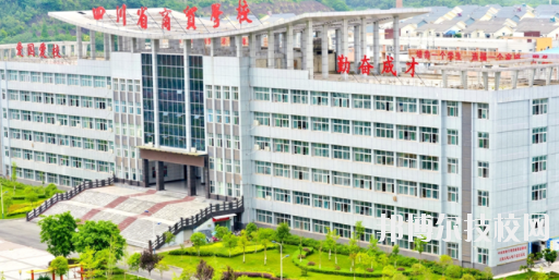 四川商貿(mào)學校3
