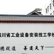四川工業(yè)設(shè)備安裝技工學校
