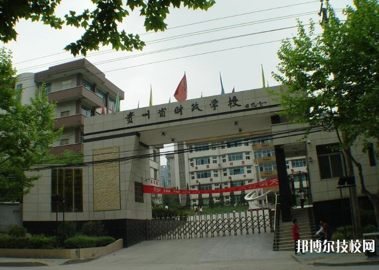 貴州財政學(xué)校怎么樣、好不好
