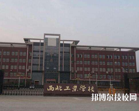 西北工業(yè)學校2020年報名條件、招生要求、招生對象