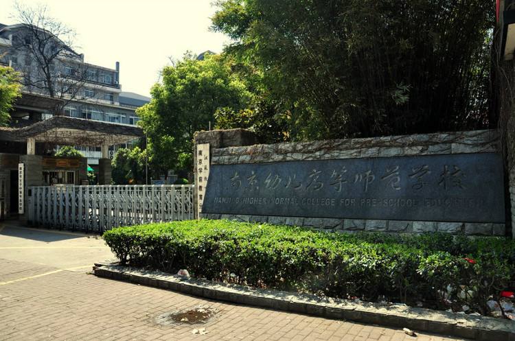 南京幼兒高等師范學(xué)校怎么樣、好不好