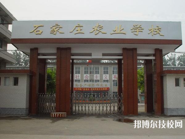 石家莊農(nóng)業(yè)學(xué)校2020年報名條件、招生要求、招生對象 
