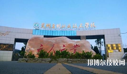 貴州盤州職業(yè)技術(shù)學(xué)校怎么樣、好不好