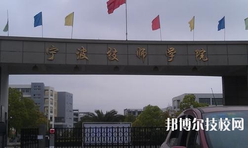 寧波技師學(xué)院2020年學(xué)費、收費標(biāo)準(zhǔn)