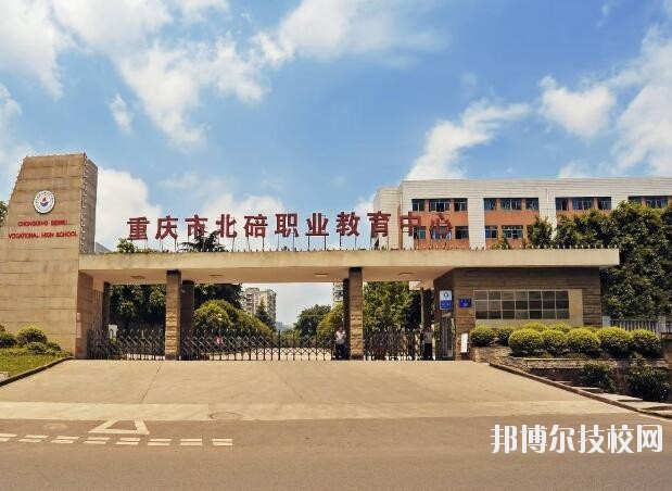 重慶北碚職業(yè)教育中心怎么樣、好不好