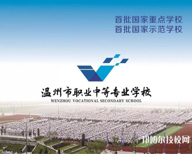溫州市職業(yè)中等專業(yè)學校2020年學費、收費標準