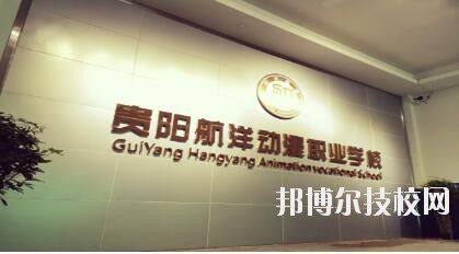 貴陽航洋動(dòng)漫職業(yè)學(xué)校怎么樣、好不好