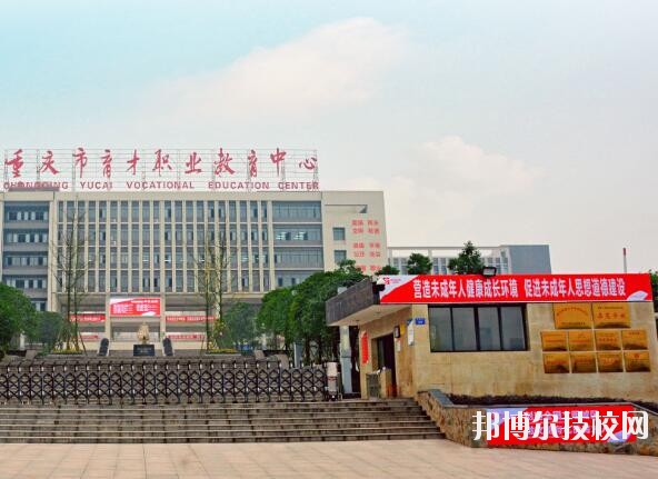 重慶育才職業(yè)教育中心2020年報(bào)名條件、招生要求、招生對象