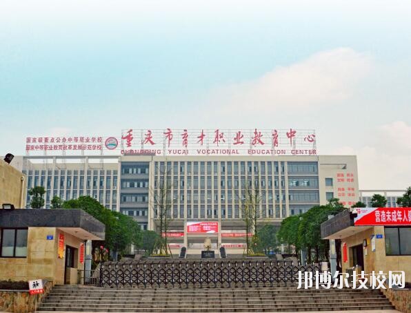 重慶育才職業(yè)教育中心怎么樣、好不好