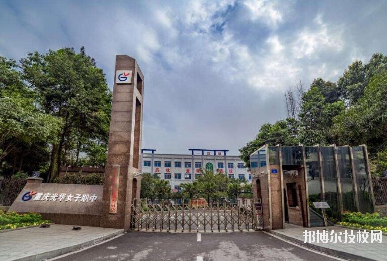 重慶光華女子職業(yè)中等專業(yè)學(xué)校怎么樣、好不好