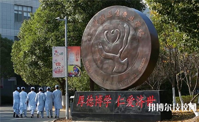 湖州中等衛(wèi)生專業(yè)學(xué)校2020年學(xué)費(fèi)、收費(fèi)多少